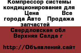 Компрессор системы кондиционирования для Opel h › Цена ­ 4 000 - Все города Авто » Продажа запчастей   . Свердловская обл.,Верхняя Салда г.